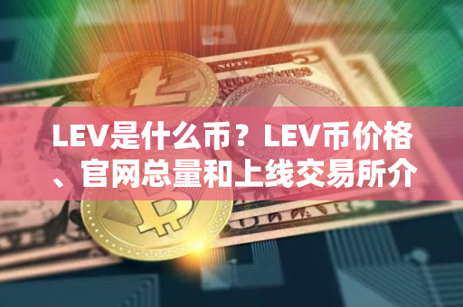 LEV是什么币？LEV币价格、官网总量和上线交易所介绍