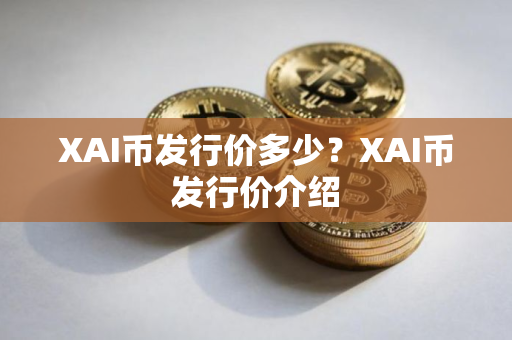 XAI币发行价多少？XAI币发行价介绍
