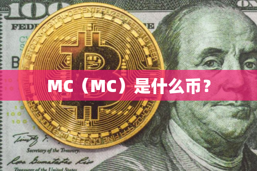 MC（MC）是什么币？