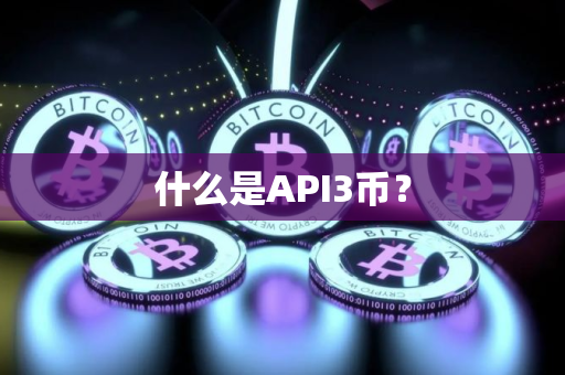 什么是API3币？