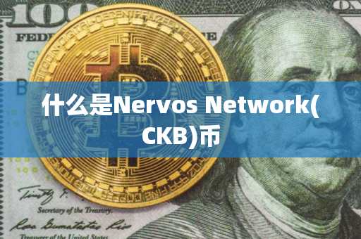 什么是Nervos Network(CKB)币