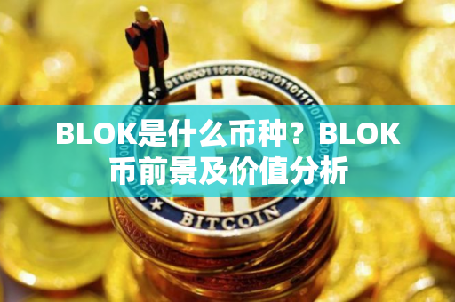 BLOK是什么币种？BLOK币前景及价值分析