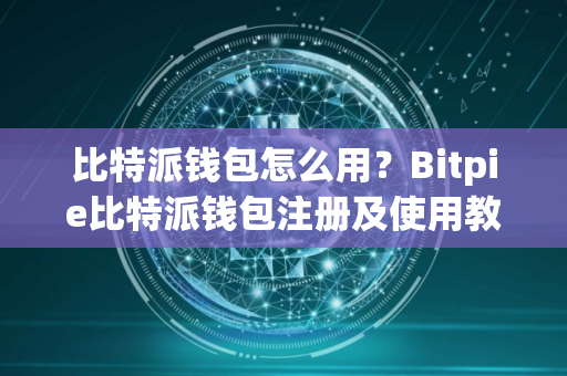 比特派钱包怎么用？Bitpie比特派钱包注册及使用教程