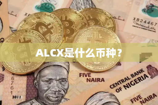 ALCX是什么币种？