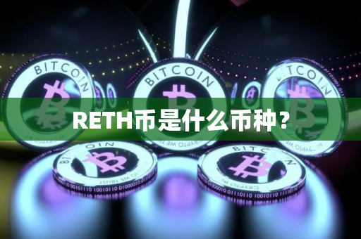 RETH币是什么币种？