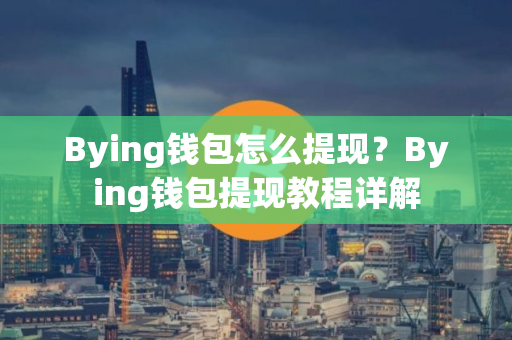 Bying钱包怎么提现？Bying钱包提现教程详解