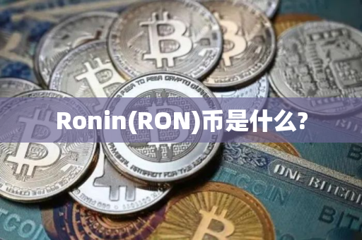 Ronin(RON)币是什么?