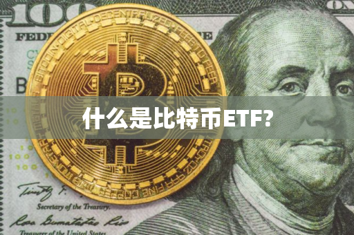 什么是比特币ETF?