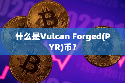 什么是Vulcan Forged(PYR)币？