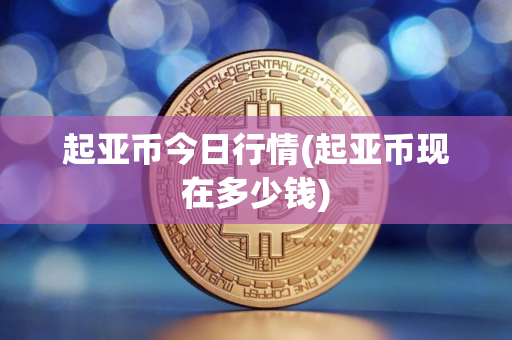起亚币今日行情(起亚币现在多少钱)