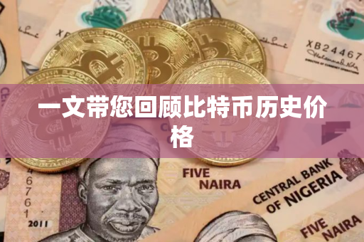 一文带您回顾比特币历史价格