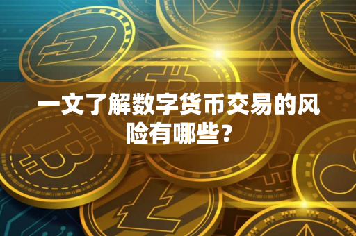 一文了解数字货币交易的风险有哪些？