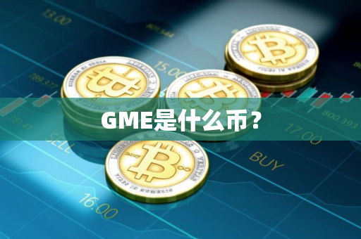 GME是什么币？