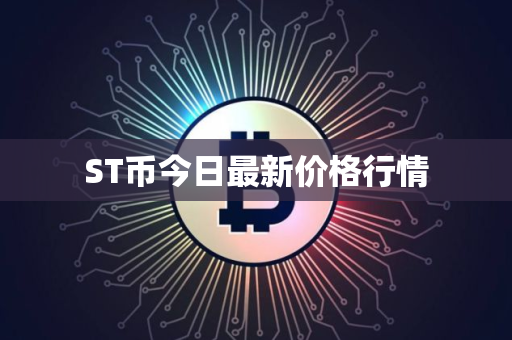 ST币今日最新价格行情