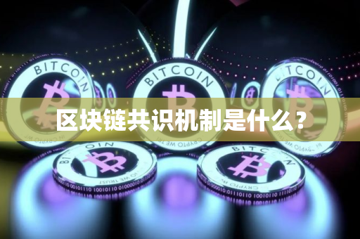 区块链共识机制是什么？