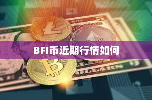 BFI币近期行情如何
