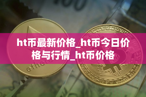 ht币最新价格_ht币今日价格与行情_ht币价格