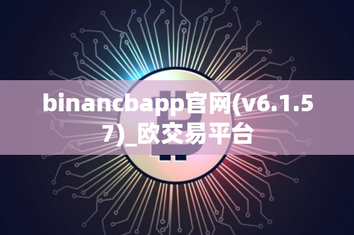 binancbapp官网(v6.1.57)_欧交易平台