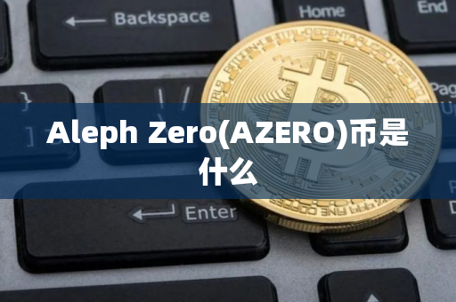 Aleph Zero(AZERO)币是什么