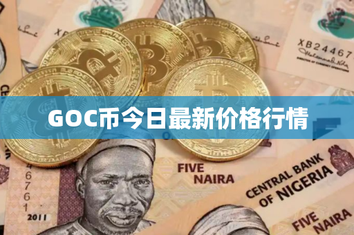 GOC币今日最新价格行情