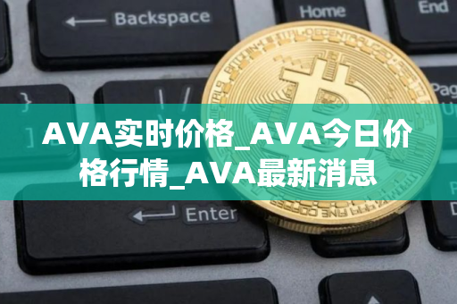 AVA实时价格_AVA今日价格行情_AVA最新消息
