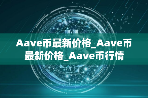Aave币最新价格_Aave币最新价格_Aave币行情