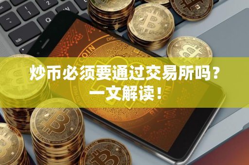 炒币必须要通过交易所吗？一文解读！