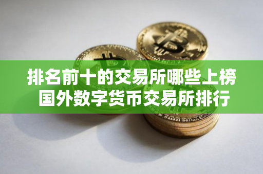 排名前十的交易所哪些上榜 国外数字货币交易所排行