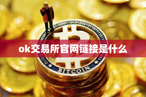 ok交易所官网链接是什么