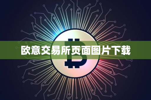 欧意交易所页面图片下载