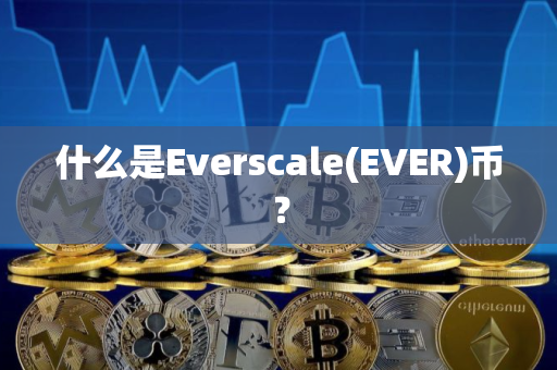 什么是Everscale(EVER)币？
