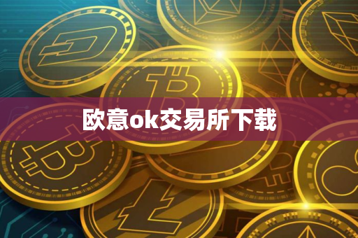 欧意ok交易所下载