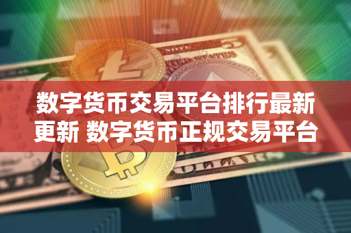 数字货币交易平台排行最新更新 数字货币正规交易平台推荐榜单