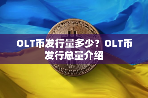 OLT币发行量多少？OLT币发行总量介绍