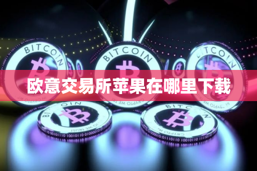 欧意交易所苹果在哪里下载