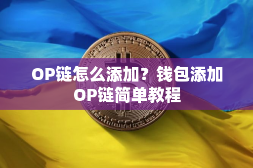OP链怎么添加？钱包添加OP链简单教程