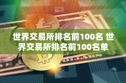世界交易所排名前100名 世界交易所排名前100名单