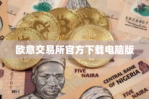 欧意交易所官方下载电脑版