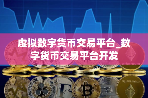 虚拟数字货币交易平台_数字货币交易平台开发