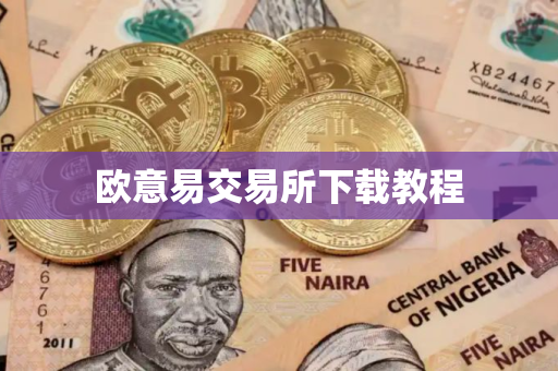 欧意易交易所下载教程