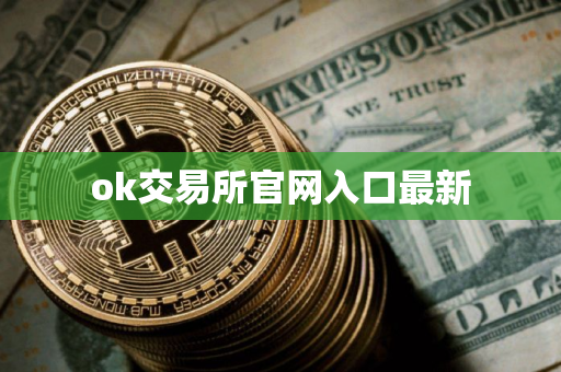 ok交易所官网入口最新