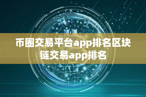 币圈交易平台app排名区块链交易app排名