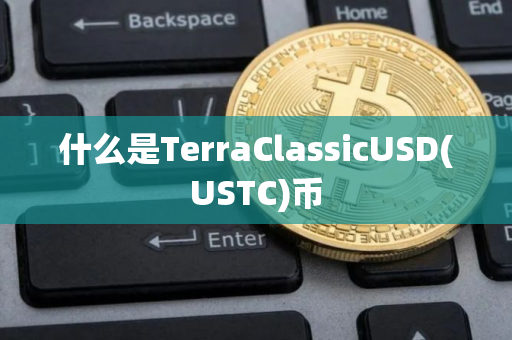 什么是TerraClassicUSD(USTC)币