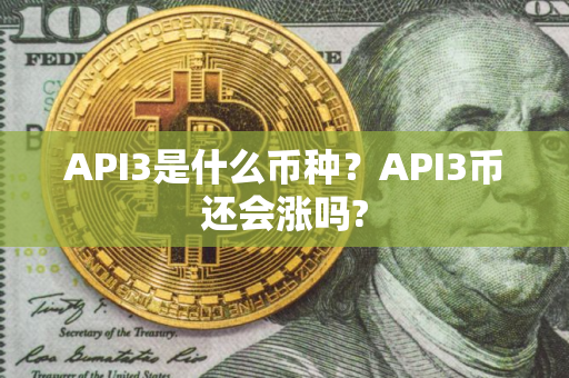 API3是什么币种？API3币还会涨吗?