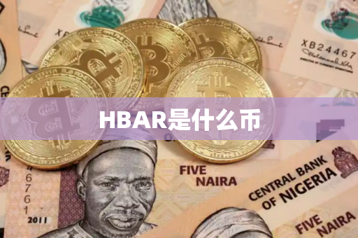 HBAR是什么币