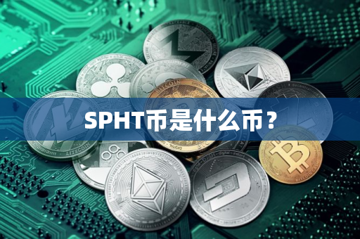 SPHT币是什么币？