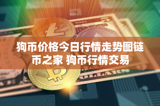 狗币价格今日行情走势图链币之家 狗币行情交易