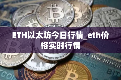 ETH以太坊今日行情_eth价格实时行情