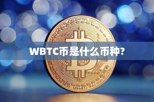 WBTC币是什么币种?