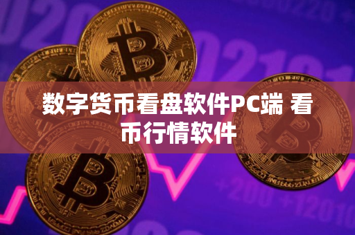 数字货币看盘软件PC端 看币行情软件